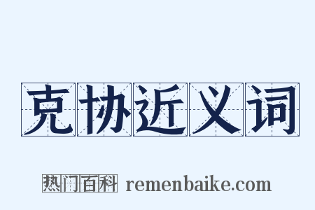 克协近义词是什么意思的图片
